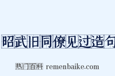 昭武旧同僚见过造句是什么意思的图片
